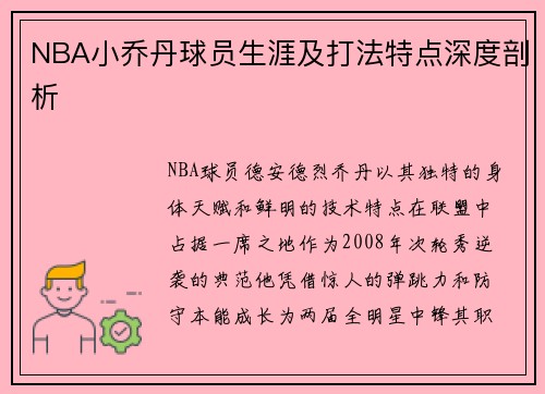 NBA小乔丹球员生涯及打法特点深度剖析