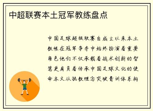 中超联赛本土冠军教练盘点