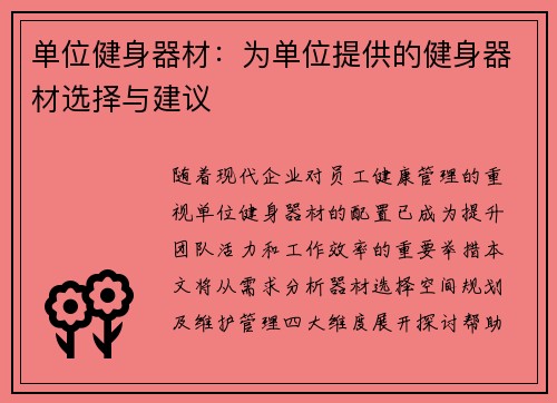 单位健身器材：为单位提供的健身器材选择与建议