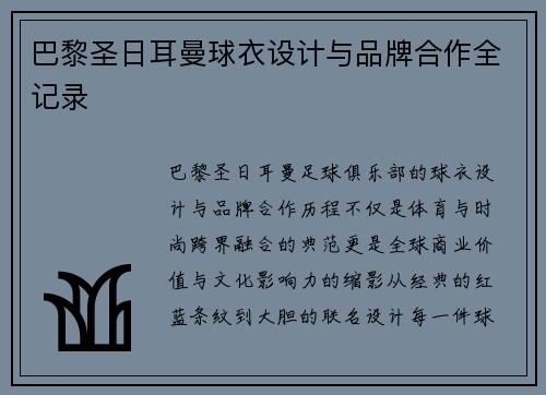 巴黎圣日耳曼球衣设计与品牌合作全记录