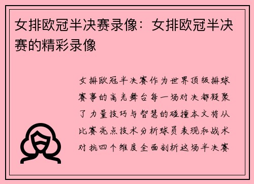 女排欧冠半决赛录像：女排欧冠半决赛的精彩录像