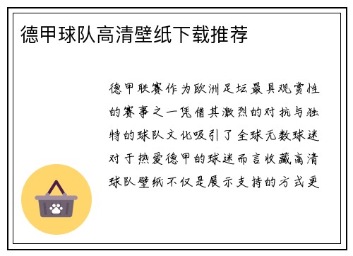 德甲球队高清壁纸下载推荐