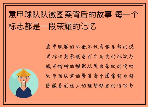 意甲球队队徽图案背后的故事 每一个标志都是一段荣耀的记忆