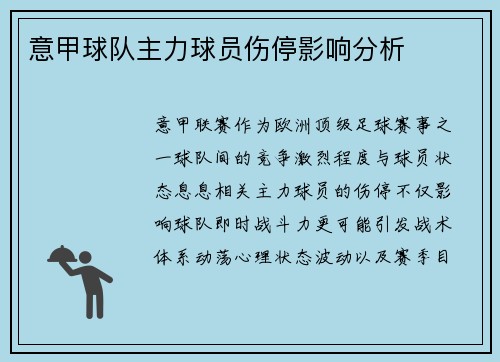 意甲球队主力球员伤停影响分析
