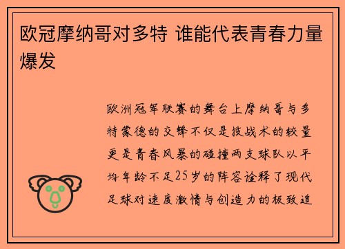 欧冠摩纳哥对多特 谁能代表青春力量爆发