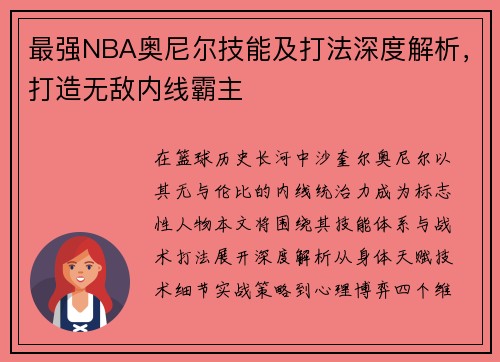 最强NBA奥尼尔技能及打法深度解析，打造无敌内线霸主