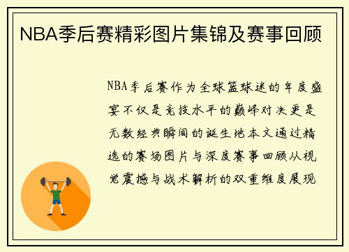 NBA季后赛精彩图片集锦及赛事回顾