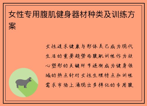 女性专用腹肌健身器材种类及训练方案