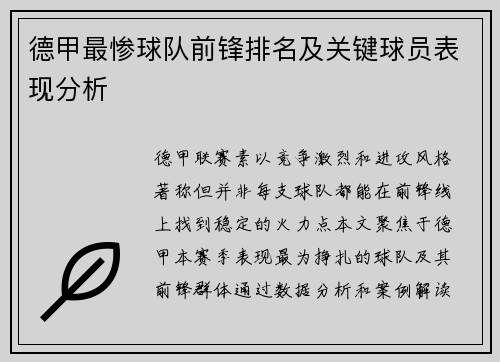 德甲最惨球队前锋排名及关键球员表现分析