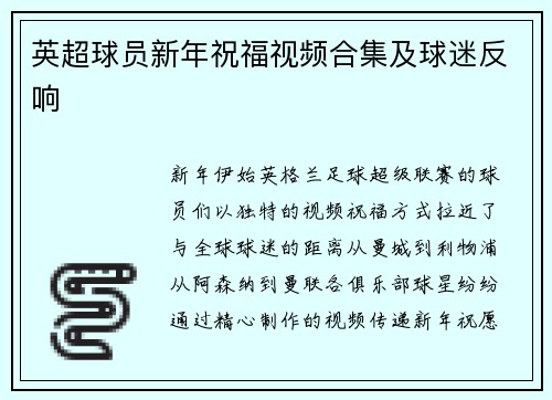 英超球员新年祝福视频合集及球迷反响