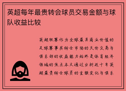 英超每年最贵转会球员交易金额与球队收益比较