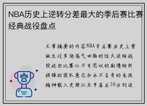 NBA历史上逆转分差最大的季后赛比赛经典战役盘点