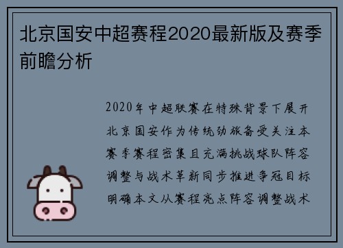 北京国安中超赛程2020最新版及赛季前瞻分析