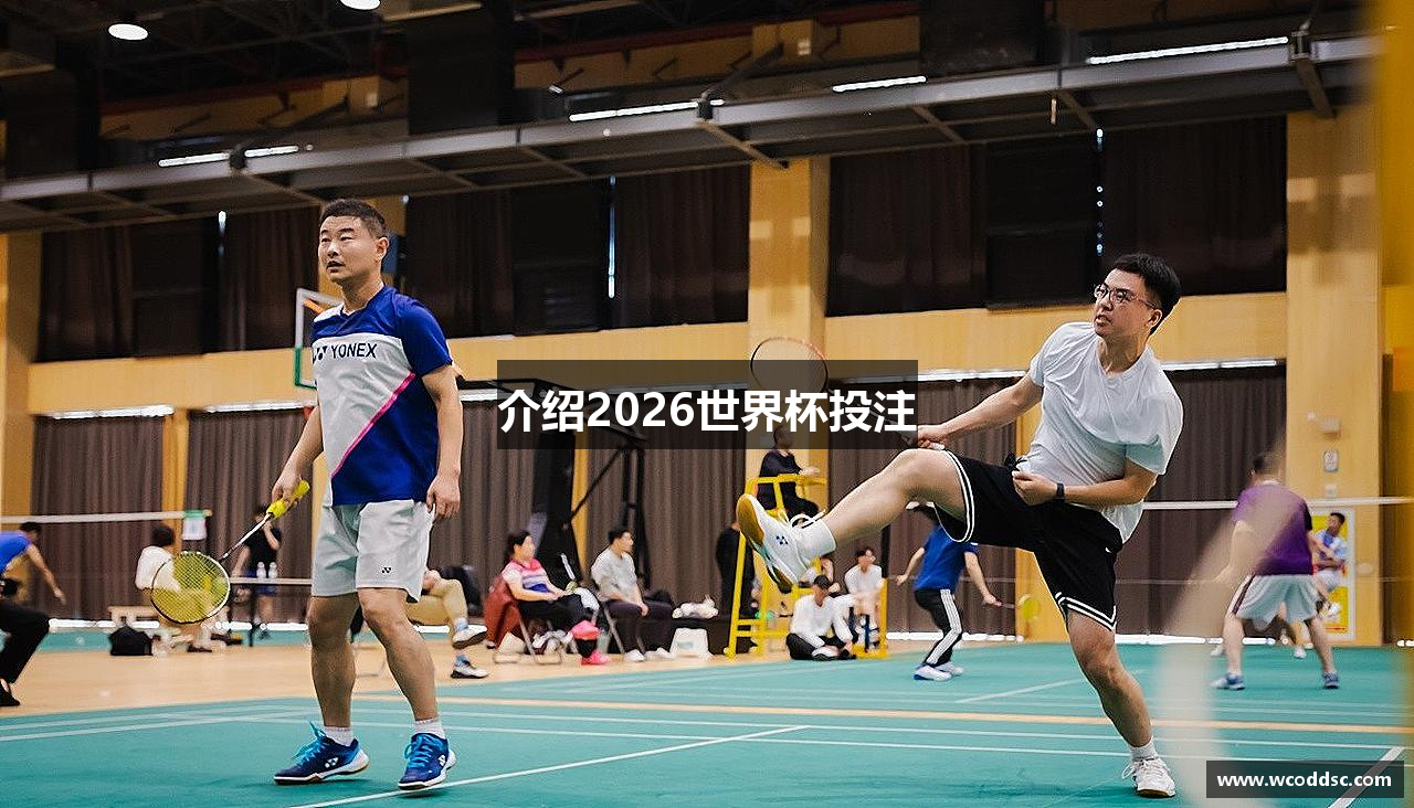 介绍2026世界杯投注