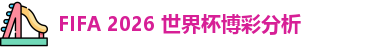 2026世界杯投注